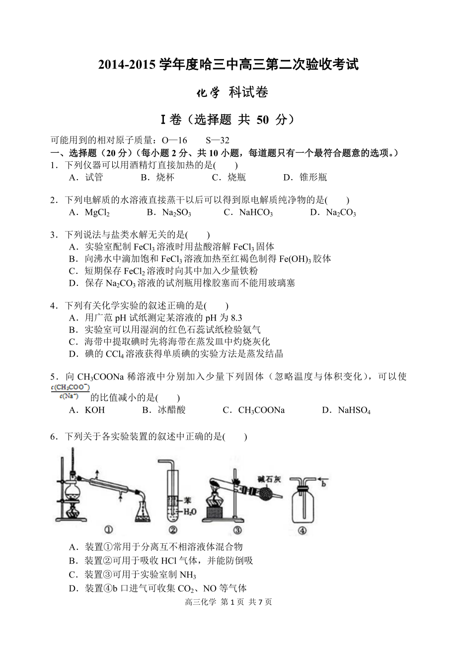 2014-2015哈三中高三第二次验收考试化学试题_第1页