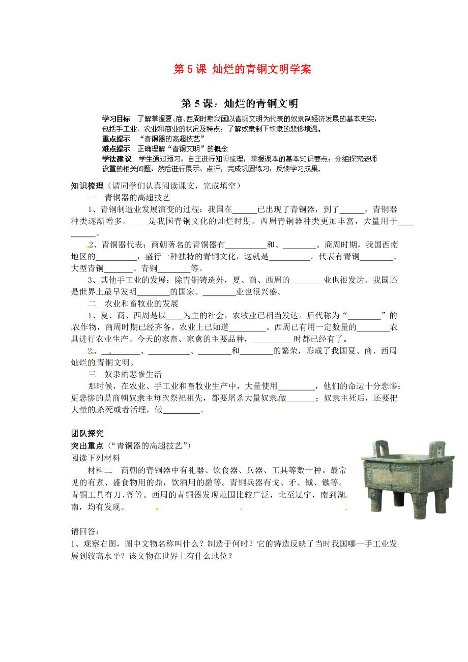 海南省?？谑械谑闹袑W(xué)七年級歷史上冊 第5課 燦爛的青銅文明學(xué)案（無答案） 新人教版_第1頁