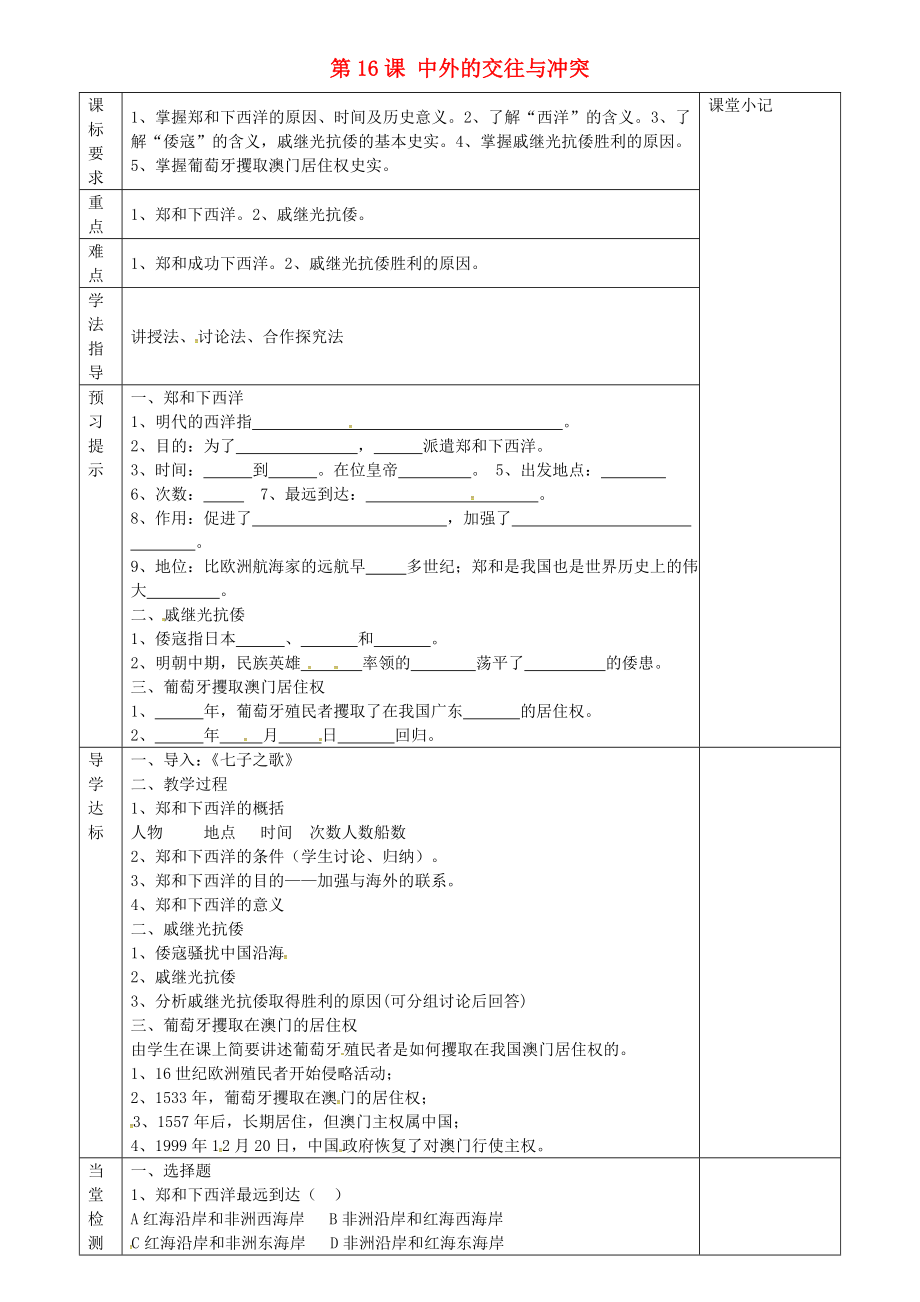 河北省廊坊市第十二中學(xué)七年級(jí)歷史下冊(cè) 第16課 中外的交往與沖突導(dǎo)學(xué)案（無(wú)答案） 新人教版_第1頁(yè)