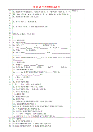 河北省廊坊市第十二中學(xué)七年級(jí)歷史下冊(cè) 第16課 中外的交往與沖突導(dǎo)學(xué)案（無答案） 新人教版