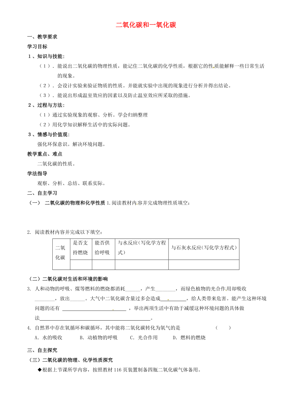 重慶市璧山縣青杠初級(jí)中學(xué)校九年級(jí)化學(xué)上冊(cè) 第六單元 課題3 二氧化碳和一氧化碳（第1課時(shí)） 學(xué)案（無(wú)答案）（新版）新人教版_第1頁(yè)