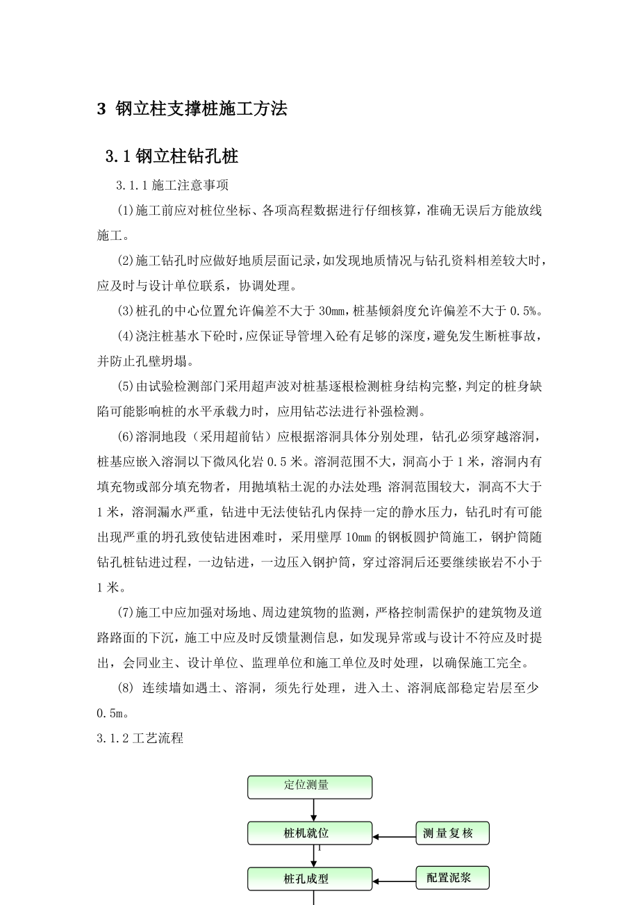 钢立柱支撑桩施工方法_第1页