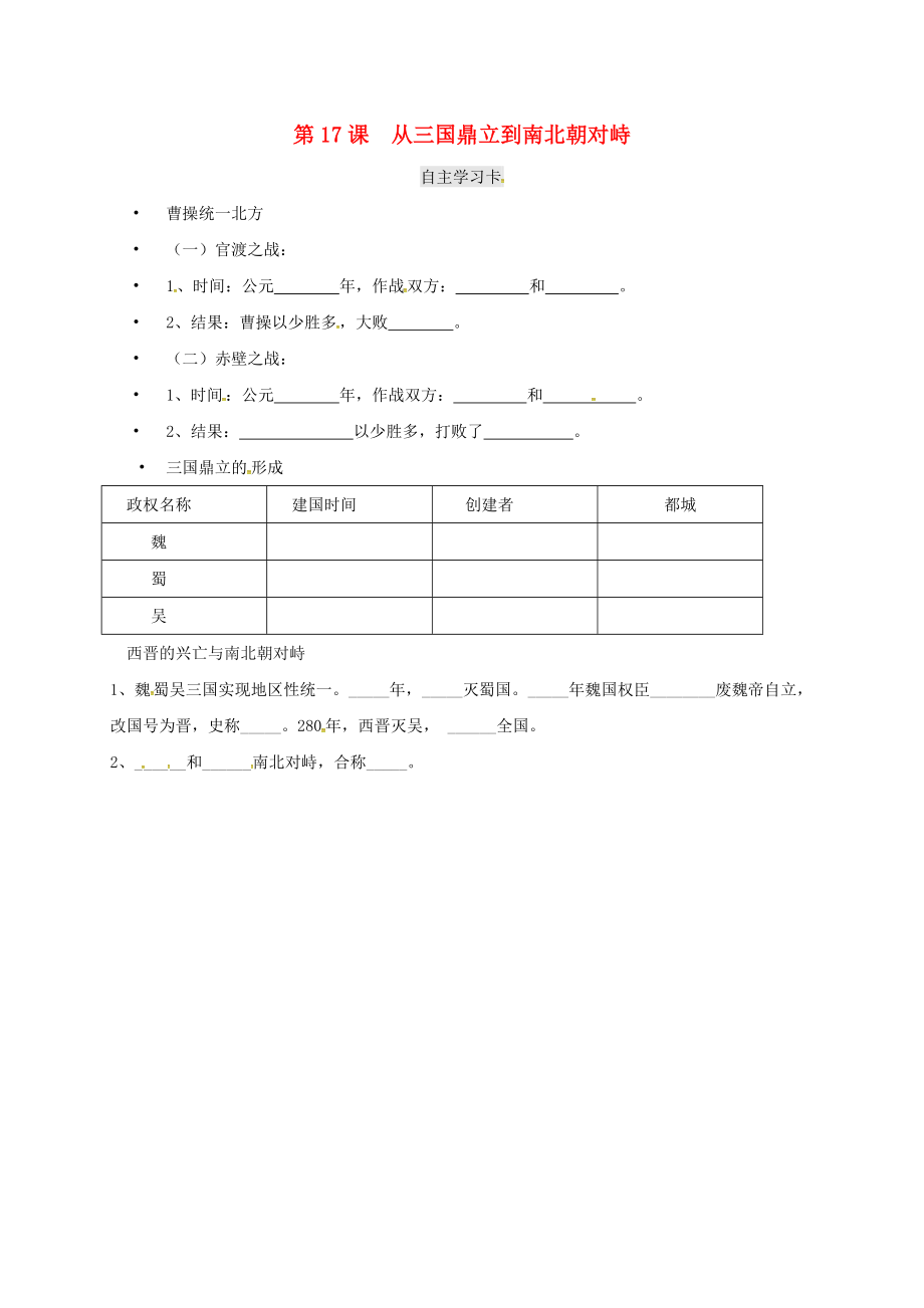 （2020年秋季版）七年級(jí)歷史上冊(cè) 4.17 從三國(guó)鼎立到南北朝對(duì)峙自主學(xué)習(xí)卡素材 北師大版_第1頁(yè)