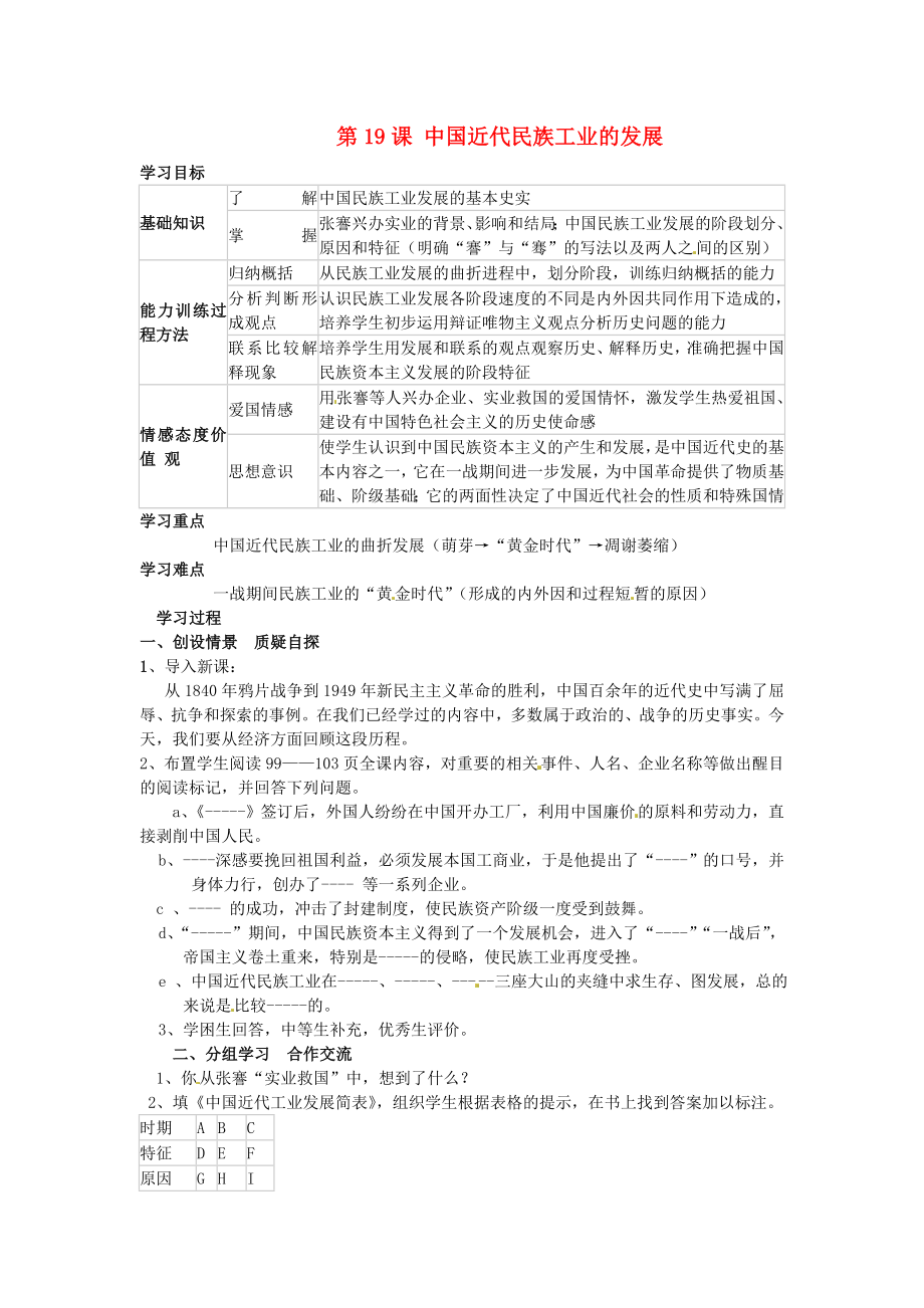 河南省安陽市第十四中學(xué)八年級歷史上冊 第19課 中國近代民族工業(yè)的發(fā)展學(xué)案（無答案） 新人教版_第1頁