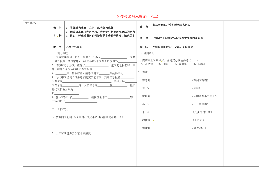 河北省唐山市灤縣第三中學(xué)八年級(jí)歷史上冊(cè) 第22課 科學(xué)技術(shù)與思想文化（二）導(dǎo)學(xué)案（無答案） 新人教版_第1頁