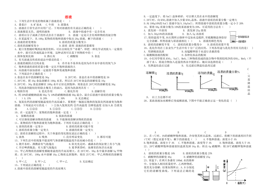 河北省石家莊市九年級(jí)化學(xué)下冊(cè) 第9單元 溶液測(cè)試卷（無(wú)答案） 新人教版_第1頁(yè)