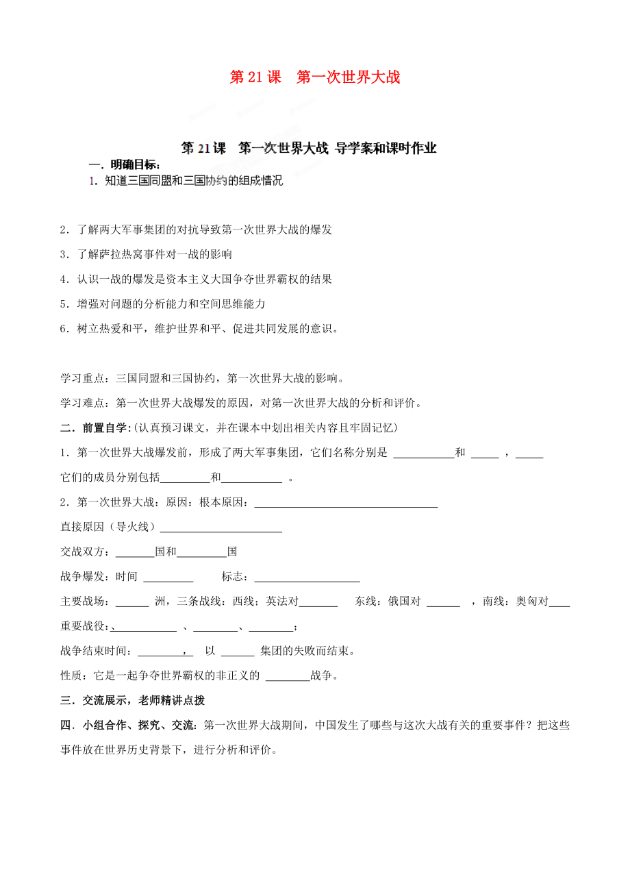 河南省安陽(yáng)市第六十三中學(xué)九年級(jí)歷史上冊(cè) 第21課 第一次世界大戰(zhàn)導(dǎo)學(xué)案（無(wú)答案） 新人教版_第1頁(yè)