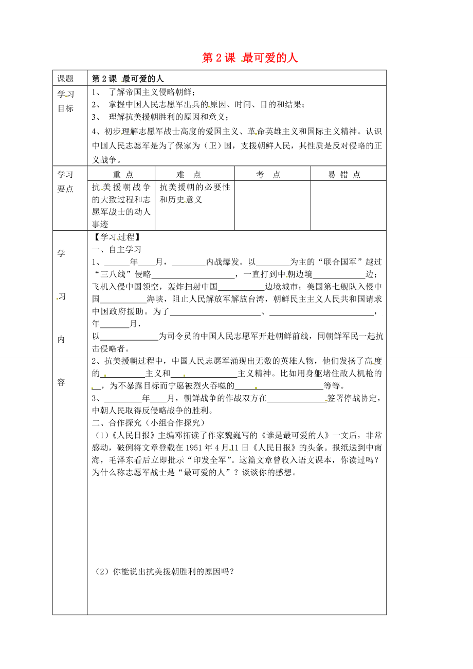 湖北省武漢市陸家街中學(xué)八年級歷史下冊 第2課 最可愛的人導(dǎo)學(xué)案（無答案） 新人教版_第1頁