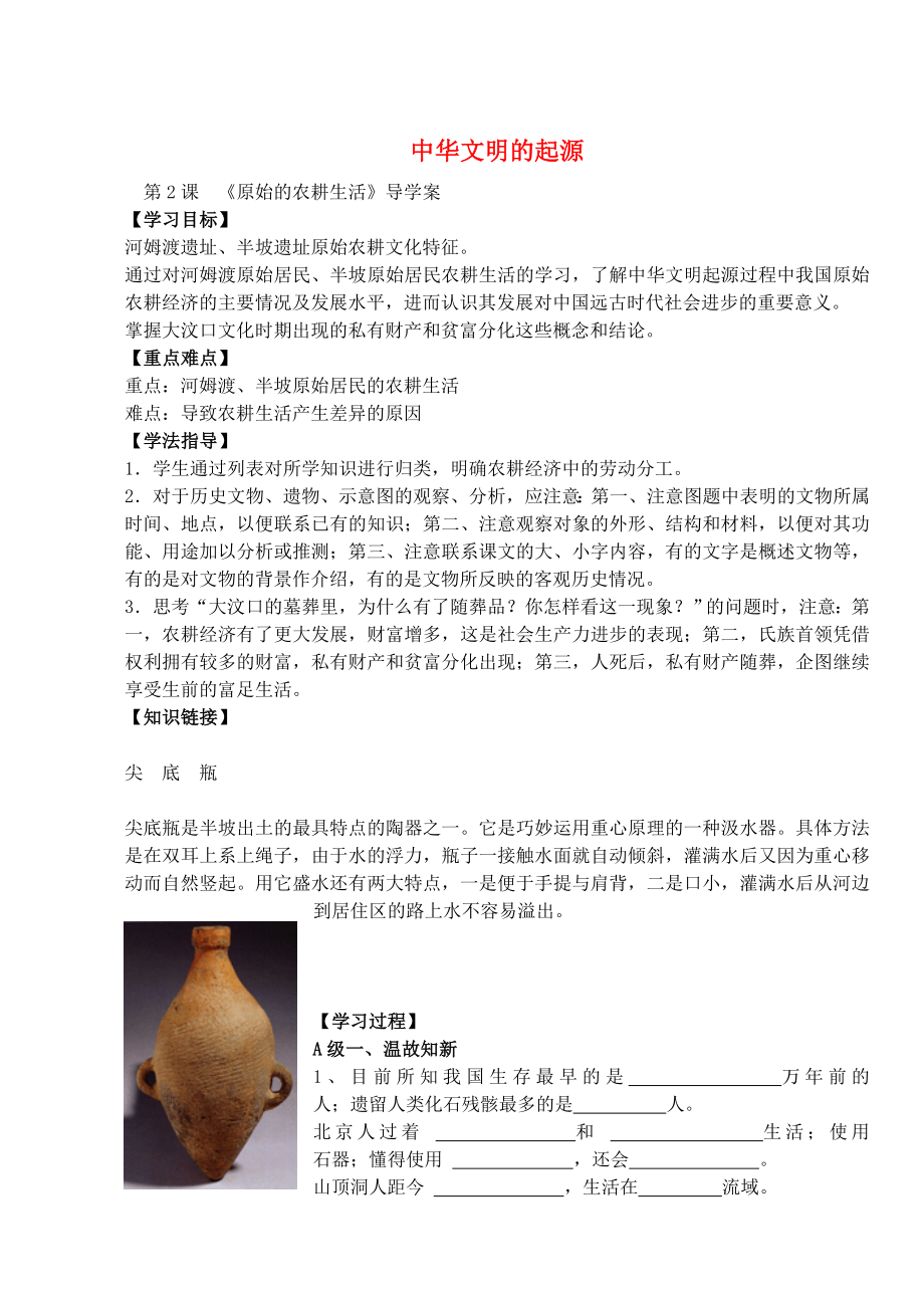 湖北省華一寄宿學(xué)校七年級歷史上冊 第2課 原始的農(nóng)耕生活導(dǎo)學(xué)案（無答案） 新人教版_第1頁