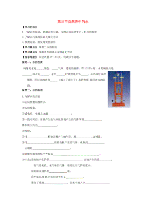 遼寧省東北育才中學(xué)2020屆九年級(jí)化學(xué)全冊(cè) 第二章 第三節(jié) 自然界中的水導(dǎo)學(xué)案（無答案） 滬教版