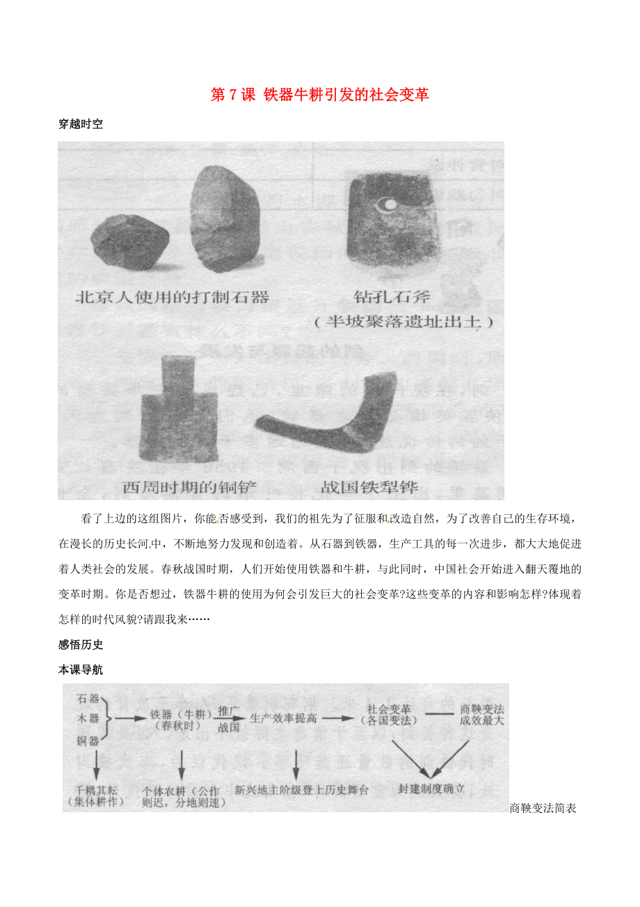 （2020年秋季版）七年級歷史上冊 7《鐵器牛耕引發(fā)的社會變革》相關素材 北師大版_第1頁