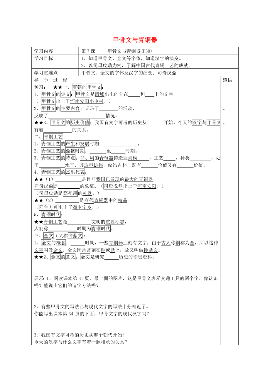 （2020年秋季版）江蘇省宿遷市現(xiàn)代實驗學(xué)校七年級歷史上冊 第二單元 第7課 甲骨文與青銅器學(xué)案（無答案） 岳麓版_第1頁