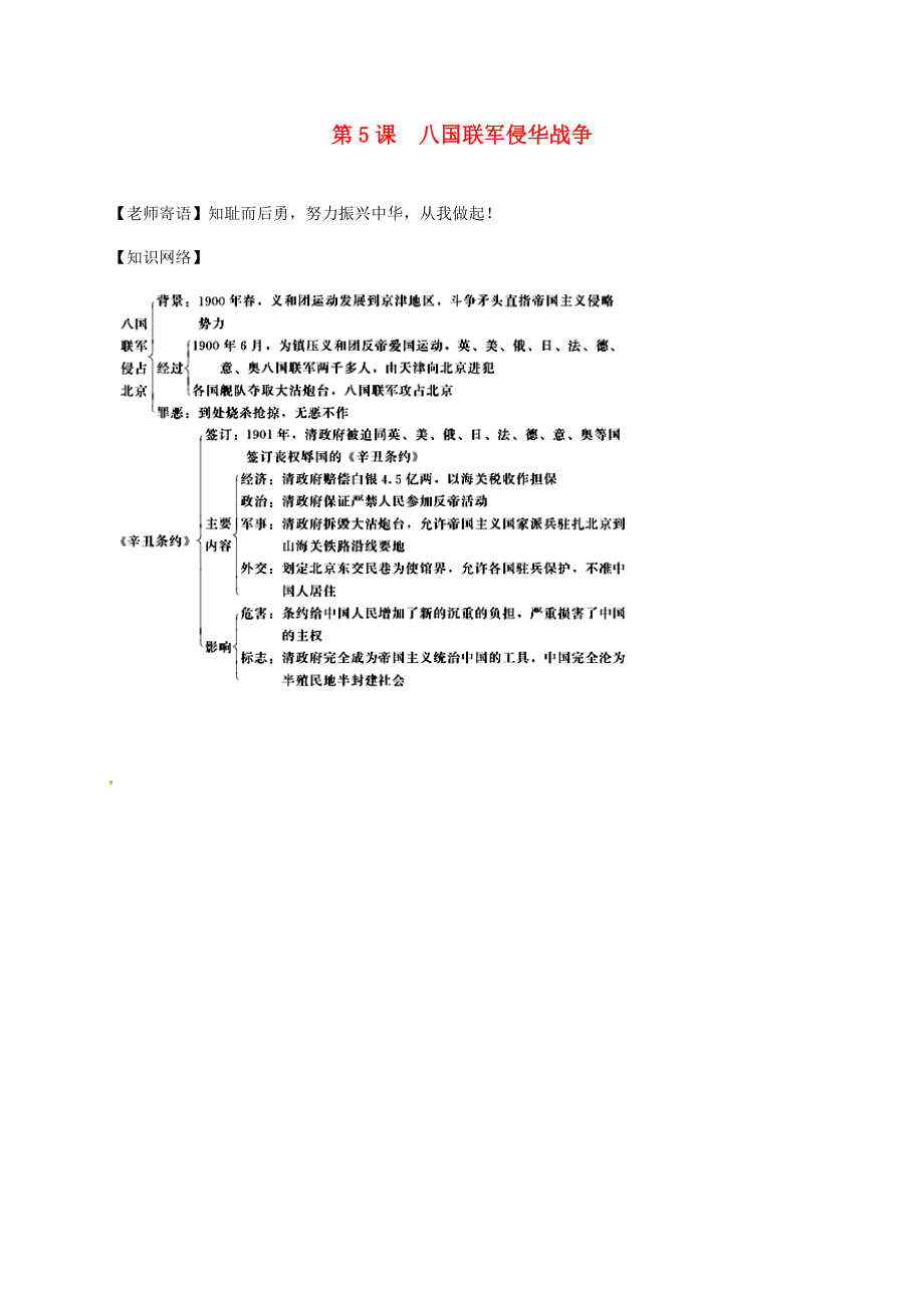 江蘇省鹽都市八年級(jí)歷史上冊(cè) 第一單元 第5課 八國(guó)聯(lián)軍侵華戰(zhàn)爭(zhēng)學(xué)案（無答案） 新人教版（通用）_第1頁