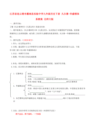 江蘇省連云港市灌南縣實(shí)驗(yàn)中學(xué)九年級(jí)歷史下冊(cè) 凡爾賽-華盛頓體系教案 北師大版