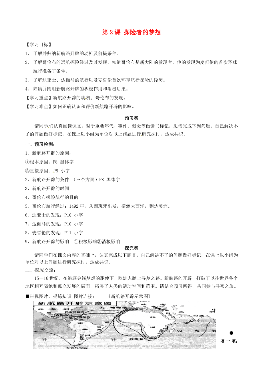 福建省南安市石井镇厚德中学九年级历史上册 第2课 探险者的梦想导学案（无答案）（新版）北师大版_第1页