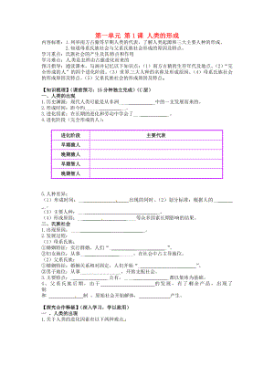 海南省海口市第十四中學(xué)九年級(jí)歷史上冊(cè) 第一單元 第1課 人類的形成導(dǎo)學(xué)案（無(wú)答案） 新人教版