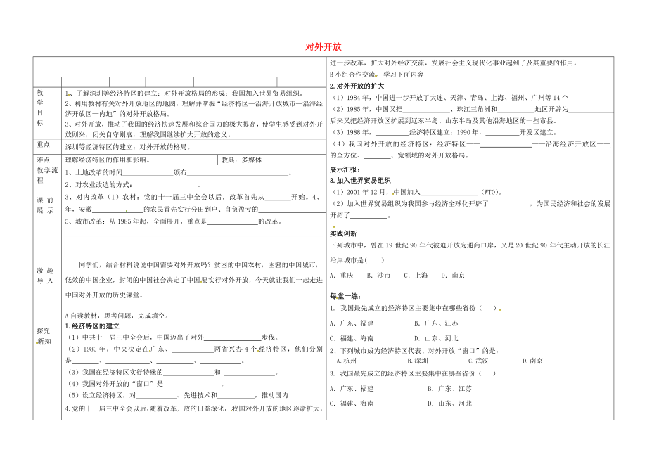 遼寧省撫順市順城區(qū)八年級歷史下冊 第三單元 中國特色社會主義道路 第9課 對外開放教學(xué)案（無答案） 新人教版（通用）_第1頁