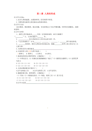 江蘇省射陽縣特庸初級中學(xué)九年級歷史上冊 第1課 人類的形成導(dǎo)學(xué)案（無答案） 新人教版