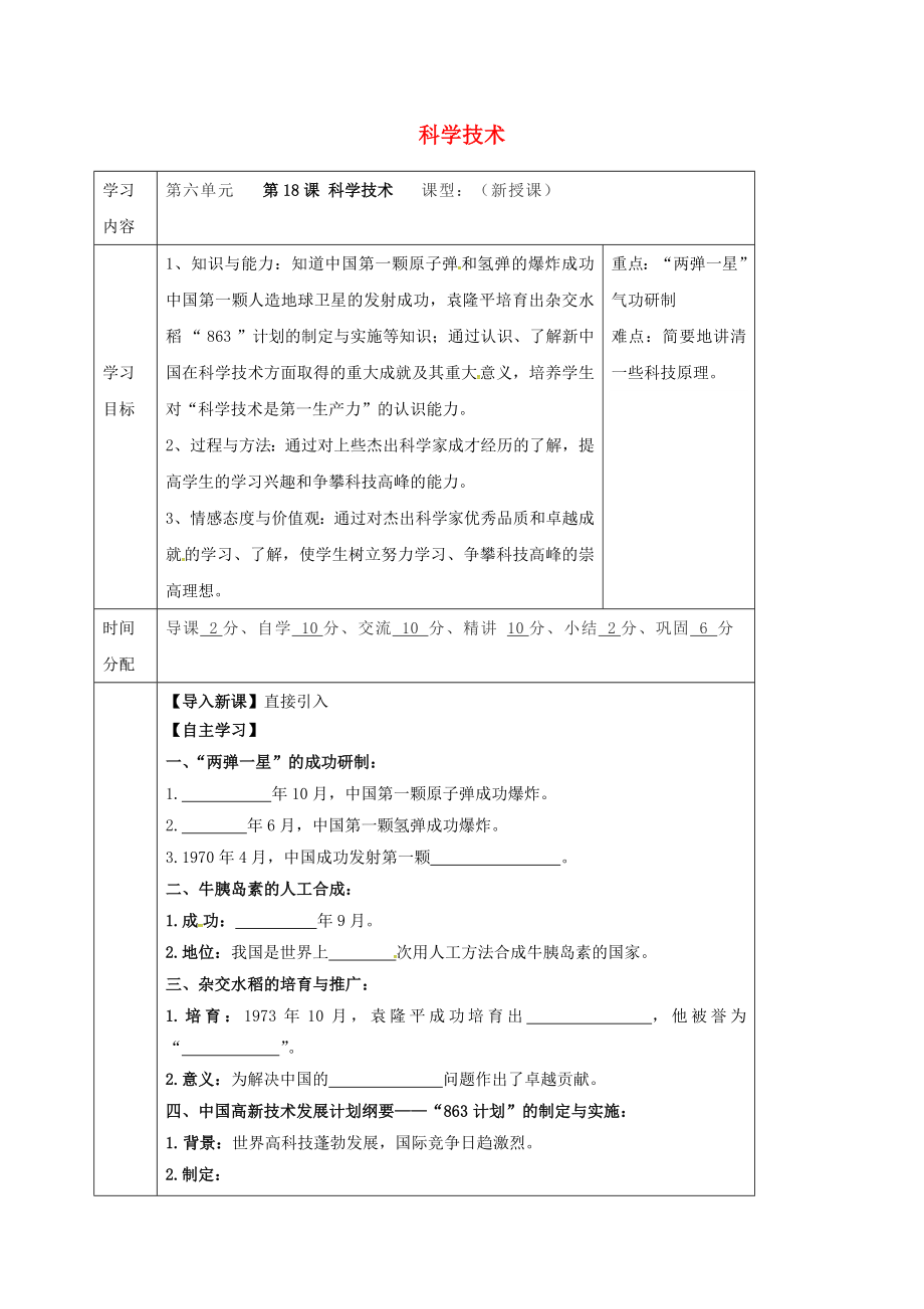 陜西省山陽縣色河鋪鎮(zhèn)八年級歷史下冊第六單元科學技術與教育文化第18課科學技術導學案無答案華東師大版（通用）_第1頁