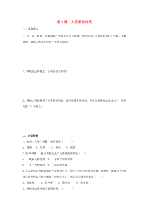 河北省邯鄲市涉縣第三中學(xué)2020學(xué)年七年級歷史上冊 第9課 大變革的時代學(xué)案（無答案） 新人教版