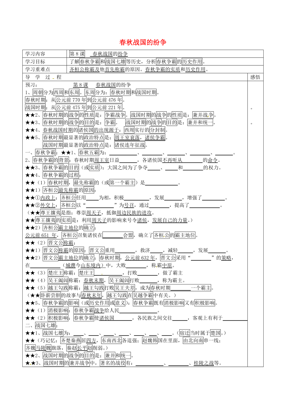 江蘇省宿遷市現(xiàn)代實(shí)驗(yàn)學(xué)校七年級歷史上冊 第8課 春秋戰(zhàn)國的紛爭學(xué)案（無答案） 岳麓版_第1頁