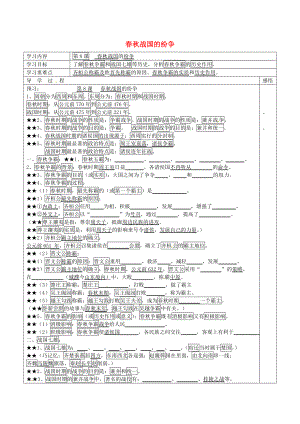 江蘇省宿遷市現(xiàn)代實驗學校七年級歷史上冊 第8課 春秋戰(zhàn)國的紛爭學案（無答案） 岳麓版