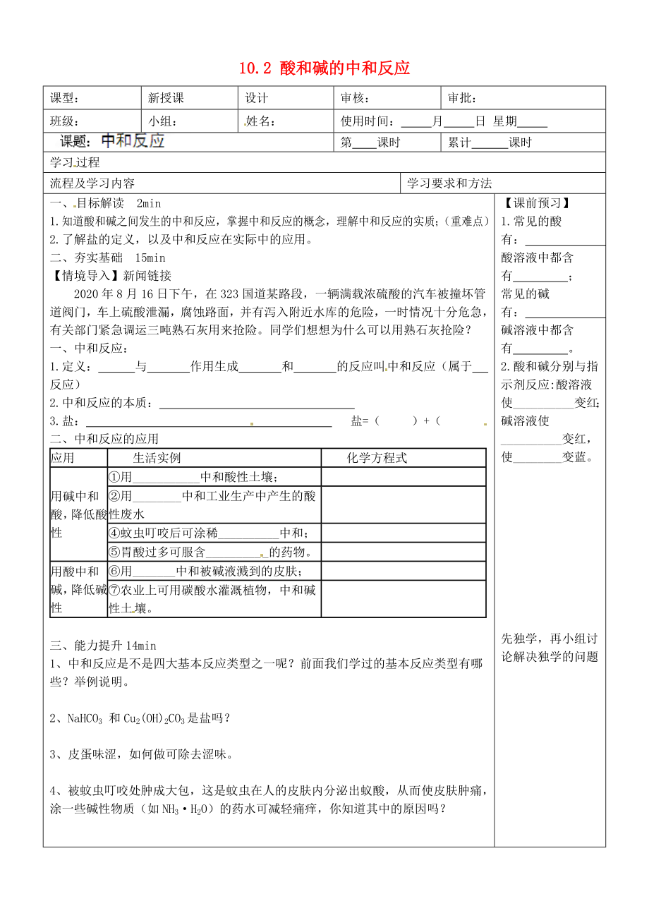 湖南省望城縣金海雙語實(shí)驗(yàn)學(xué)校九年級化學(xué)下冊 10.2 酸和堿的中和反應(yīng)導(dǎo)學(xué)案（無答案） （新版）新人教版_第1頁