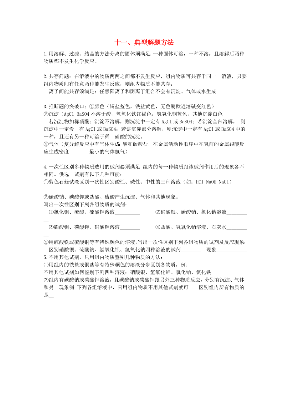 貴州省貴陽戴氏教育管理有限公司2020屆中考化學總復習 基礎知識點總結 十一 典型解題方法_第1頁