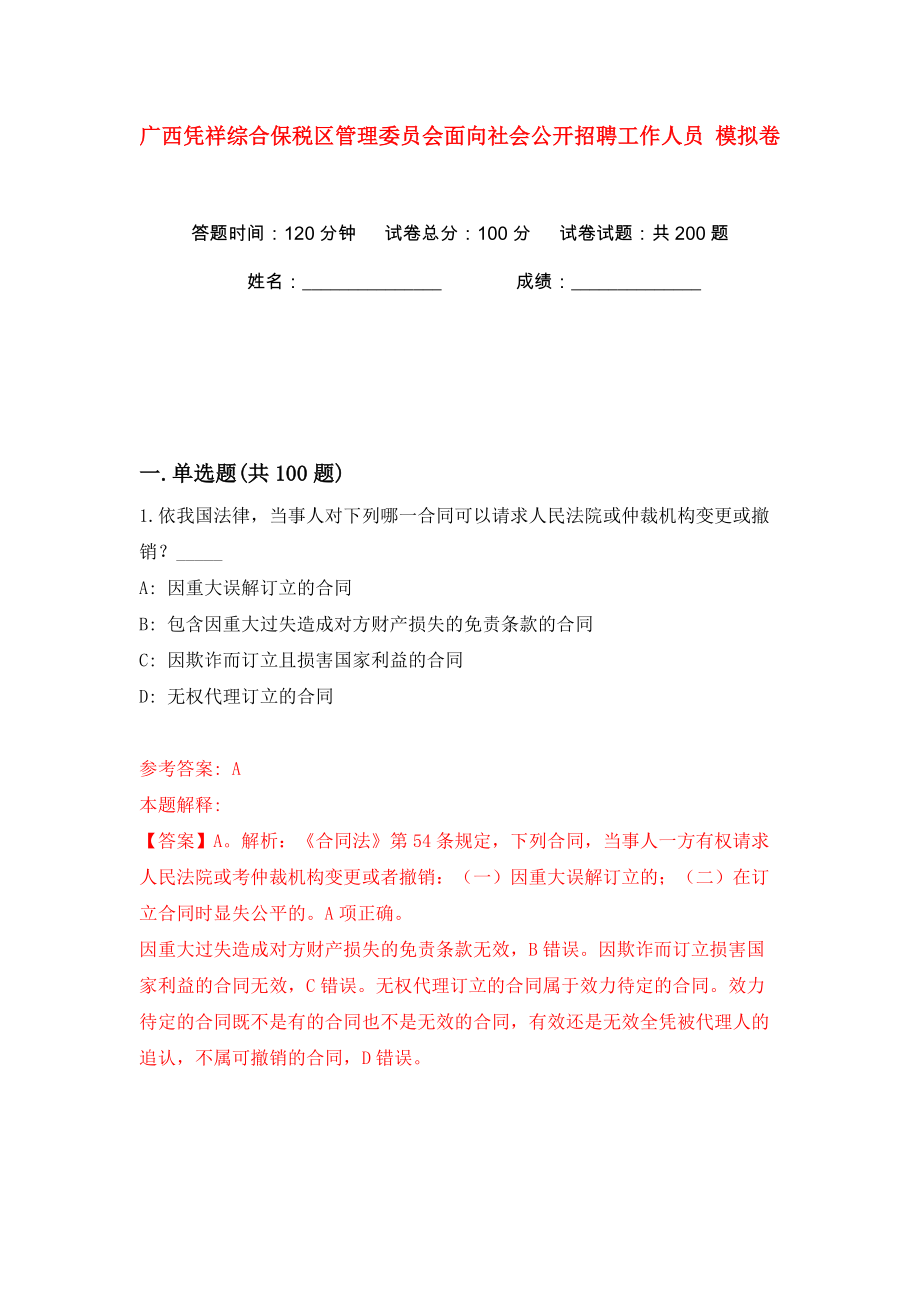 廣西憑祥綜合保稅區(qū)管理委員會面向社會公開招聘工作人員 模擬卷（第2卷）_第1頁