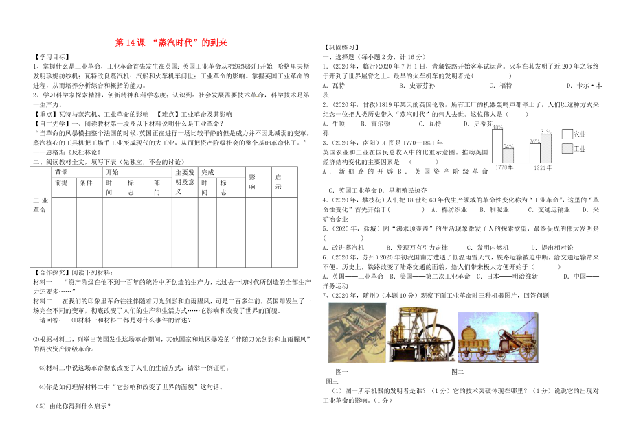 河北省平泉县七沟中学九年级历史上册 第14课《2020蒸汽时代2020的到来》学案（无答案） 新人教版_第1页