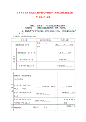 湖南省茶陵縣世紀星實驗學校九年級化學《對蠟燭及其燃燒的探究 實驗2》學案（無答案）