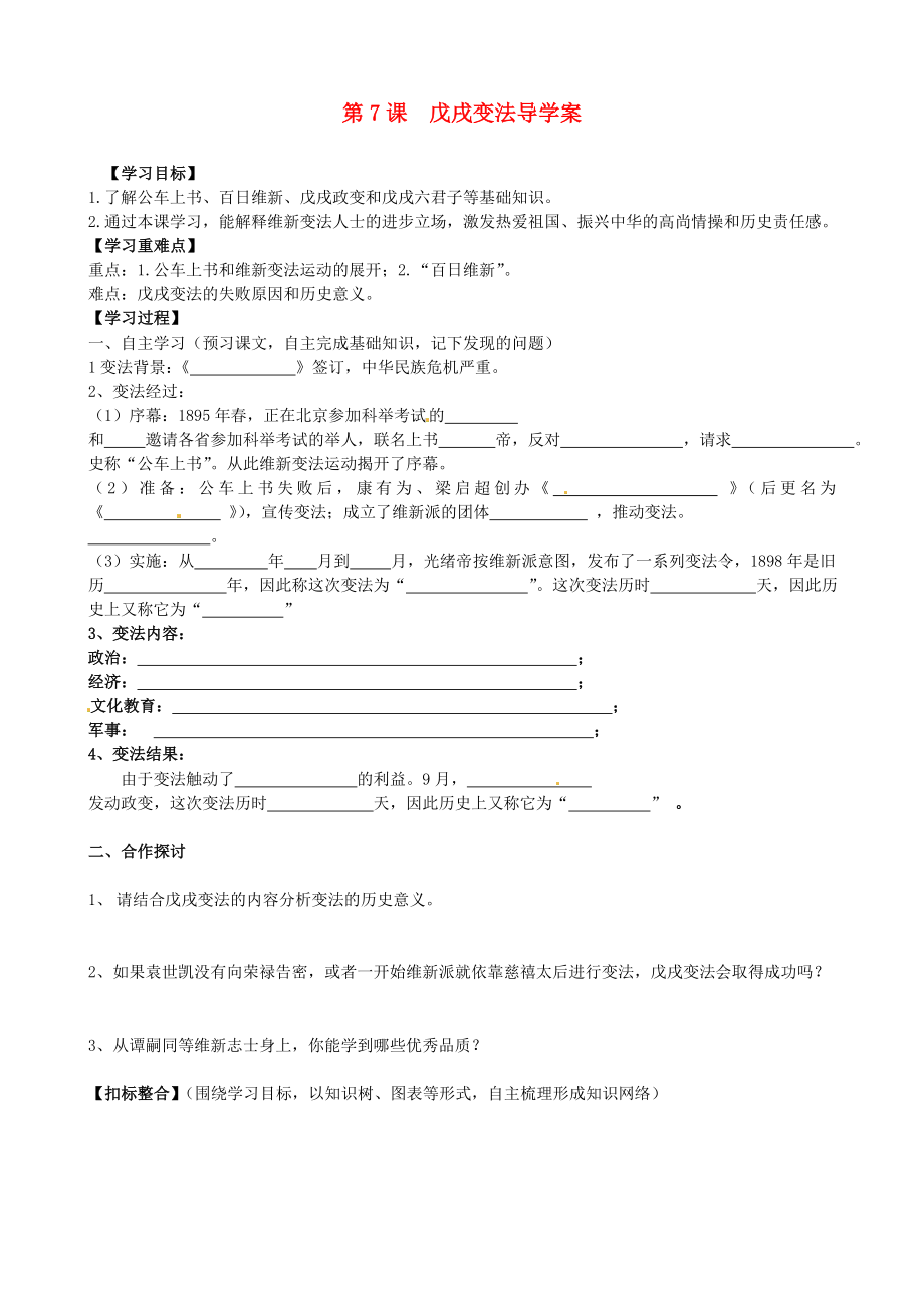 河北省承德縣三溝初級中學(xué)八年級歷史上冊 第7課 戊戌變法導(dǎo)學(xué)案（無答案） 新人教版_第1頁