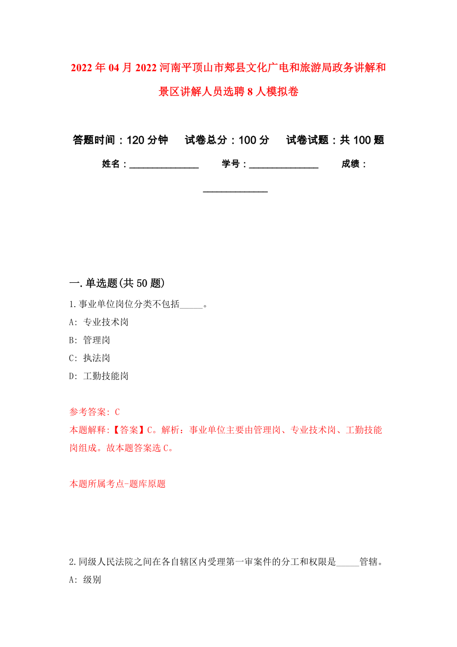 2022年04月2022河南平顶山市郏县文化广电和旅游局政务讲解和景区讲解人员选聘8人押题训练卷（第5次）_第1页