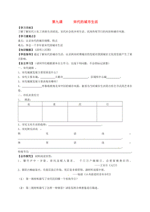 陜西省銅川礦務(wù)局第二中學(xué)七年級歷史下冊 第9課 宋代的城市生活導(dǎo)學(xué)案（無答案） 華東師大版