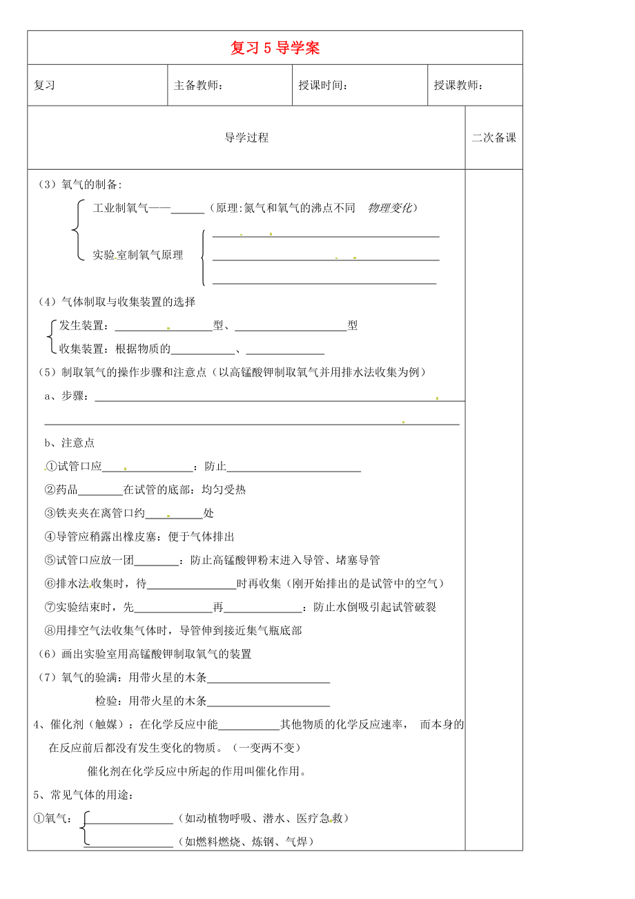 黑龍江省哈爾濱市第四十一中學(xué)八年級(jí)化學(xué)上冊(cè) 復(fù)習(xí)導(dǎo)學(xué)案5（無(wú)答案） （新版）新人教版五四制_第1頁(yè)