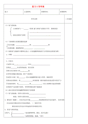 黑龍江省哈爾濱市第四十一中學八年級化學上冊 復習導學案5（無答案） （新版）新人教版五四制