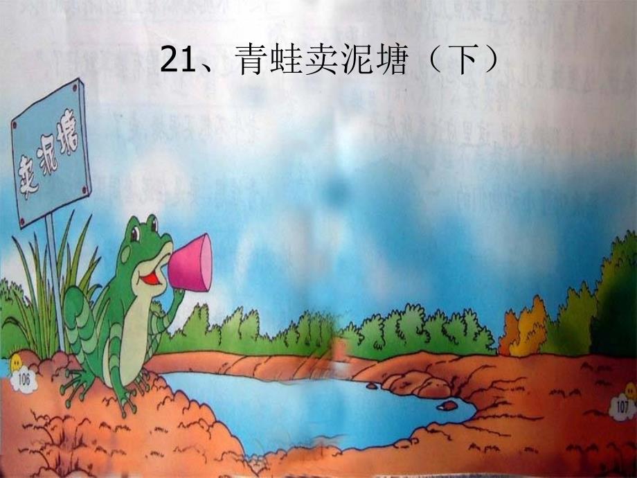 21.青蛙卖泥塘下第二课时_第1页