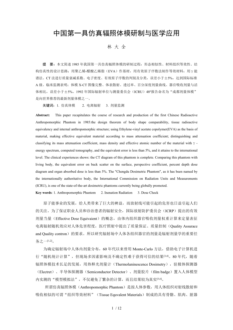 中国第一具仿真辐照体模研制与医学应用_第1页