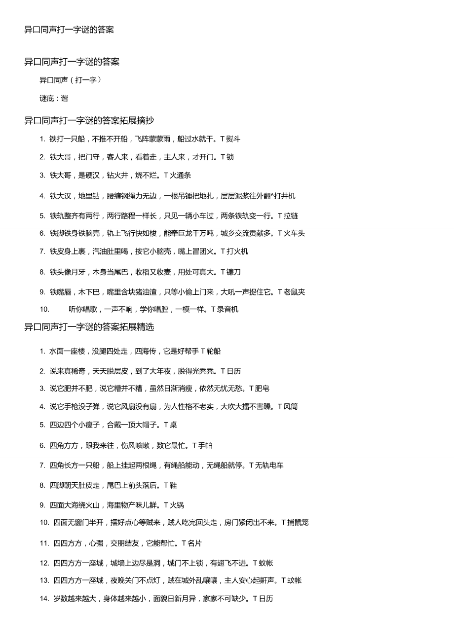 異口同聲打一字謎的答案_第1頁