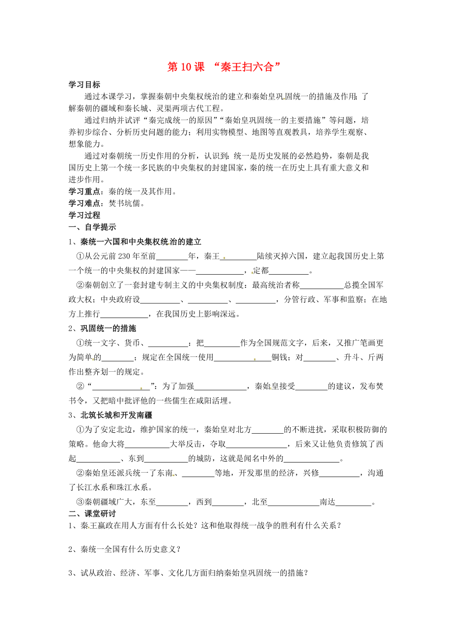 湖北省黃石市第十六中學(xué)七年級(jí)歷史上冊(cè) 第10課2020秦王掃六合2020導(dǎo)學(xué)案（無答案） 新人教版_第1頁(yè)