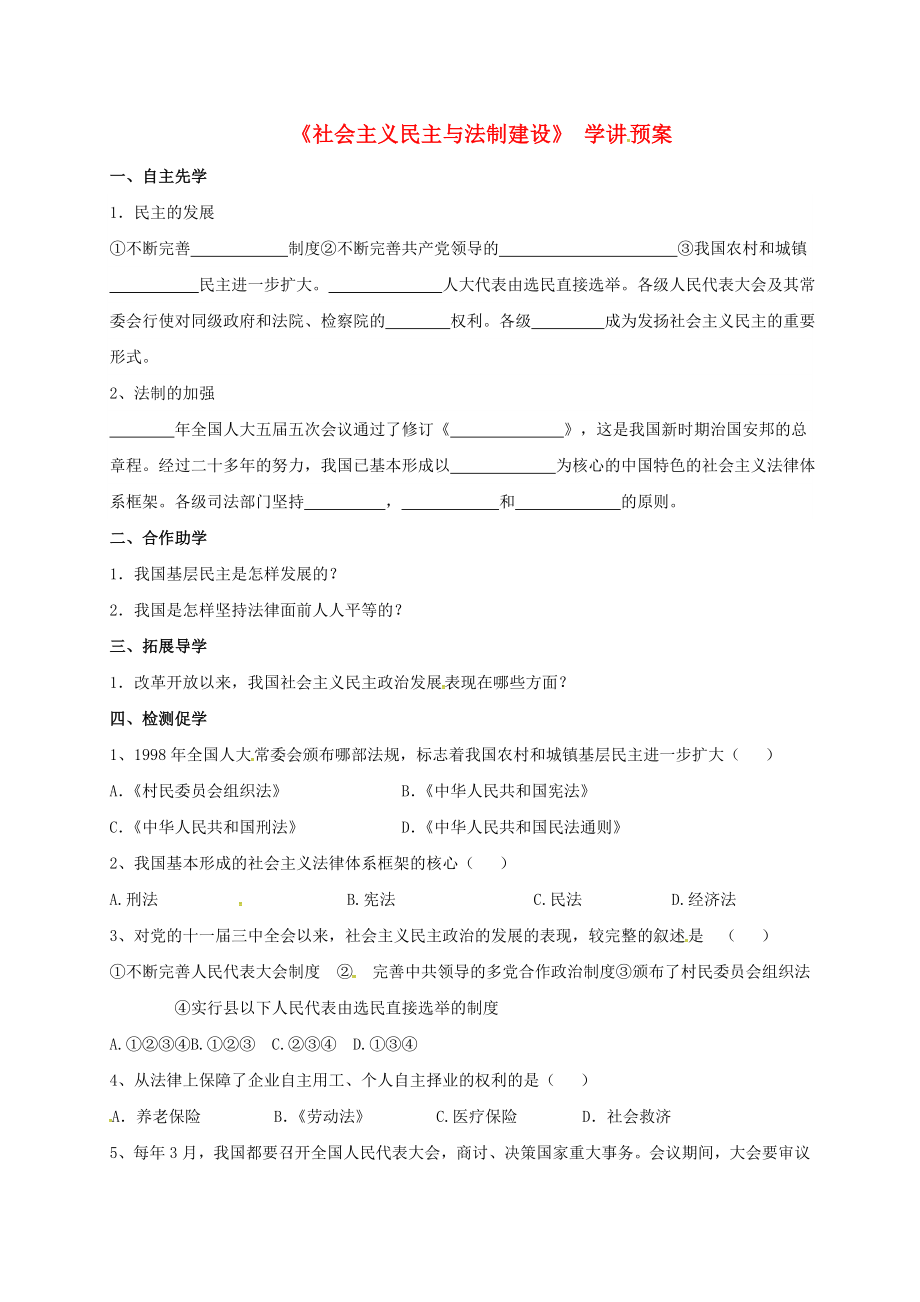 江蘇省徐州市八年級歷史下冊 第11課 社會主義民主與法制建設(shè)學(xué)講預(yù)案（無答案） 川教版（通用）_第1頁