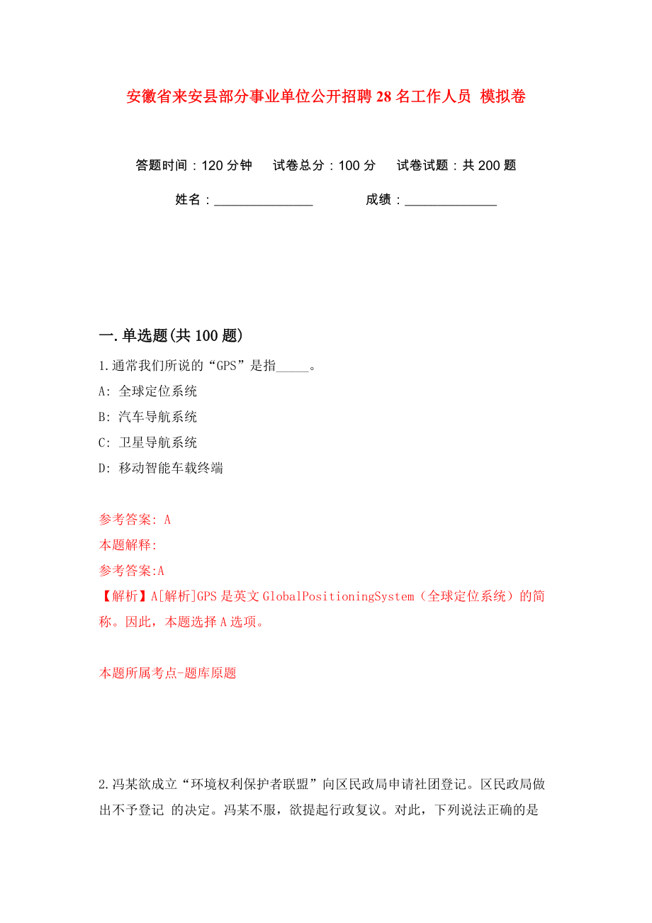 安徽省來安縣部分事業(yè)單位公開招聘28名工作人員 模擬卷（第4卷）_第1頁