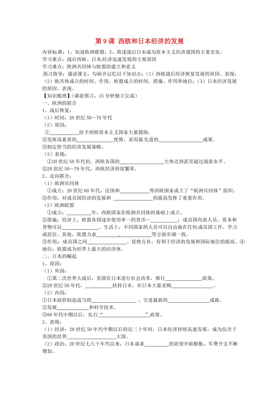 海南省?？谑械谑闹袑W(xué)九年級(jí)歷史下冊(cè) 第9課 西歐和日本經(jīng)濟(jì)的發(fā)展導(dǎo)學(xué)案（無答案） 新人教版_第1頁