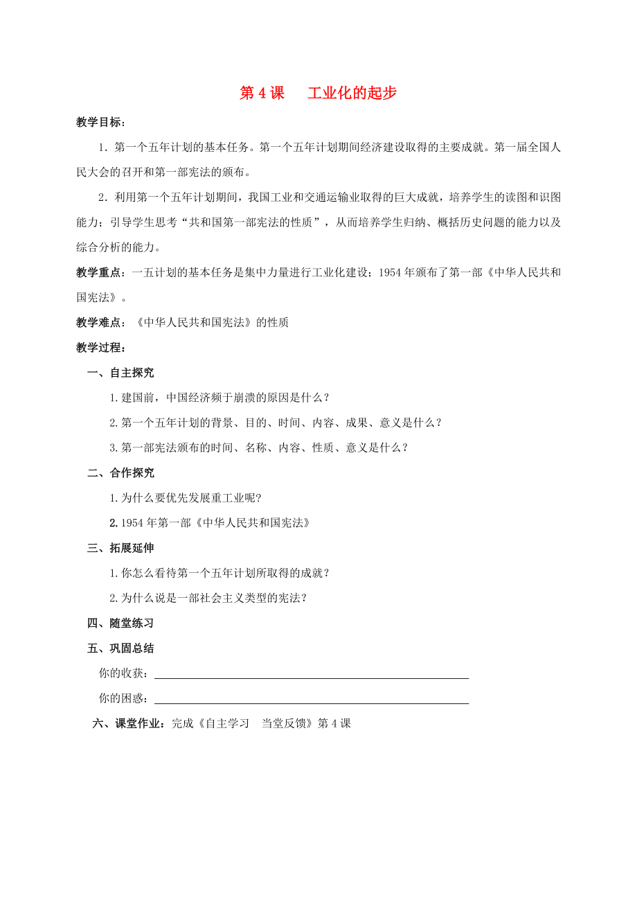 江蘇省鹽都市八年級(jí)歷史下冊(cè) 第4課 工業(yè)化的起步學(xué)案（無(wú)答案） 新人教版（通用）_第1頁(yè)