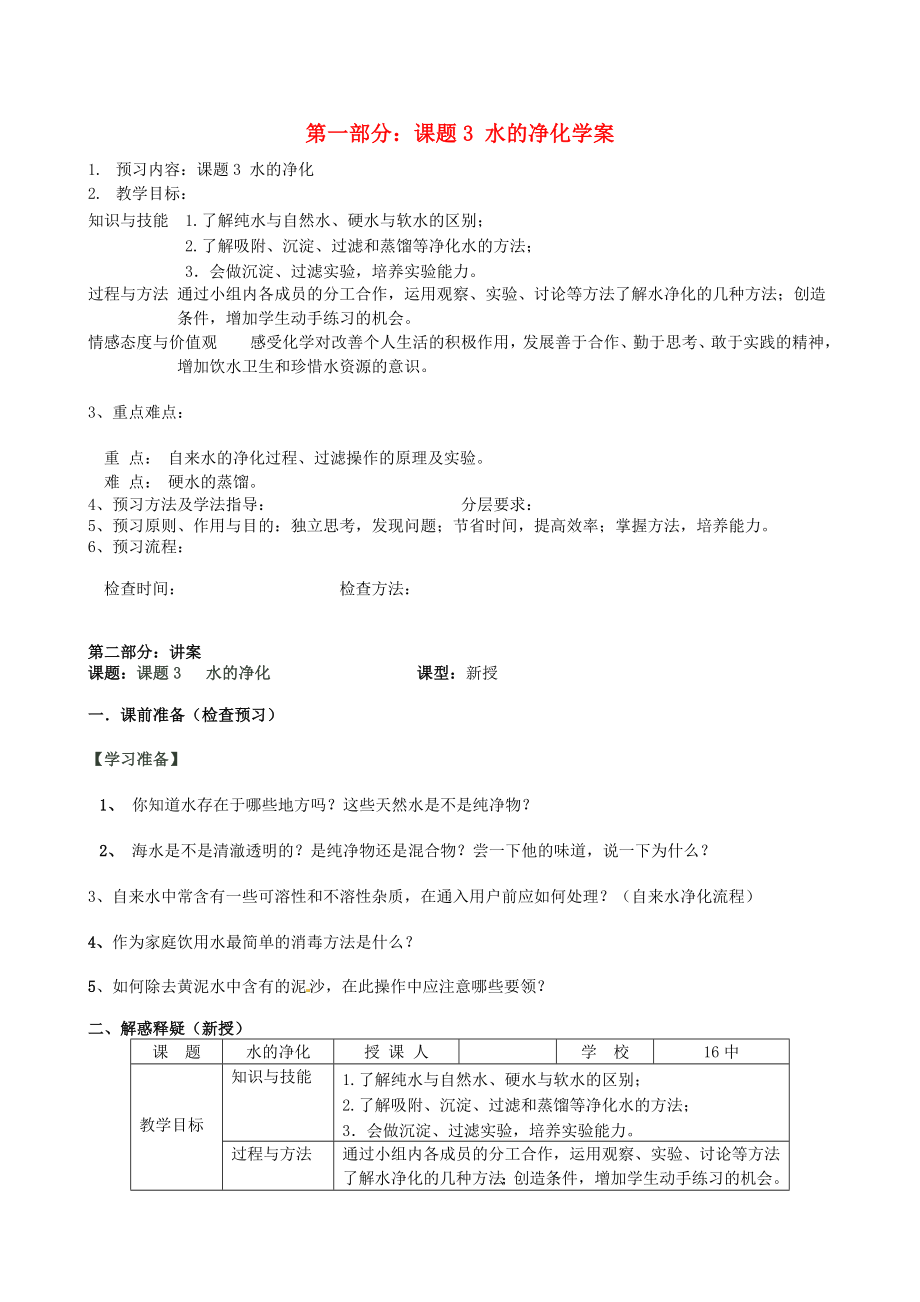 河北省唐山十六中九年級化學(xué) 水的凈化學(xué)案（無答案）_第1頁