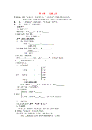 湖南省株洲縣淥口鎮(zhèn)中學(xué)七年級(jí)歷史下冊(cè)《第2課 貞觀之治》學(xué)案（無答案） 岳麓版