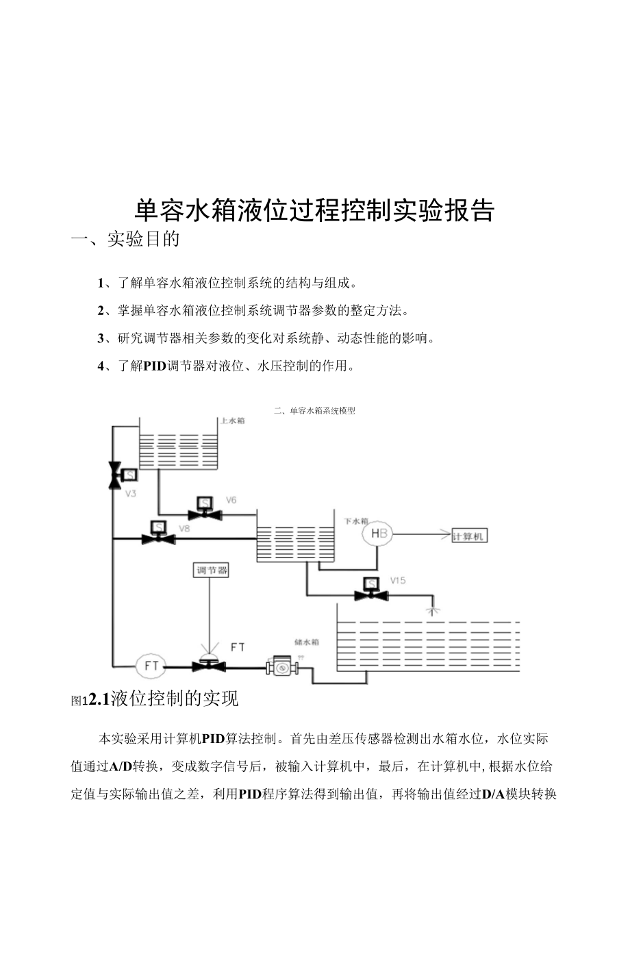 单容水箱液位过程控制实验报告_第1页