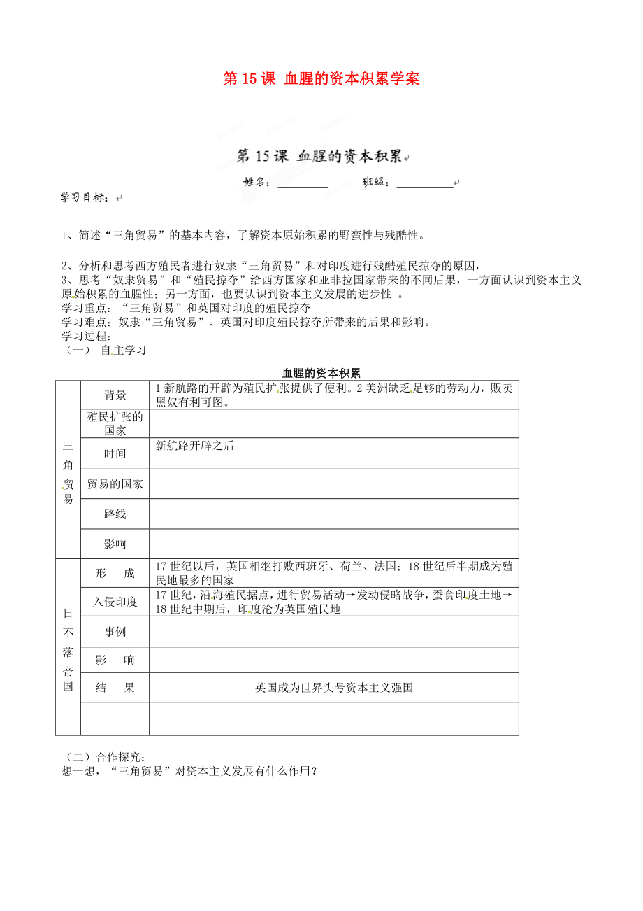 福建省福安五中九年級歷史上冊 第15課 血腥的資本積累學案（無答案） 新人教版_第1頁