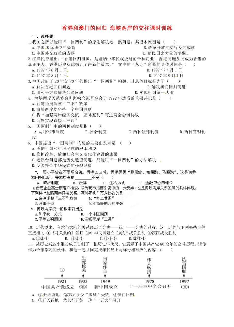 河南师大附中八年级历史下册 第12-13课 香港和澳门的回归 海峡两岸的交往课时训练（无答案） 新人教版（通用）_第1页