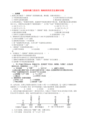 河南師大附中八年級歷史下冊 第12-13課 香港和澳門的回歸 海峽兩岸的交往課時訓(xùn)練（無答案） 新人教版（通用）